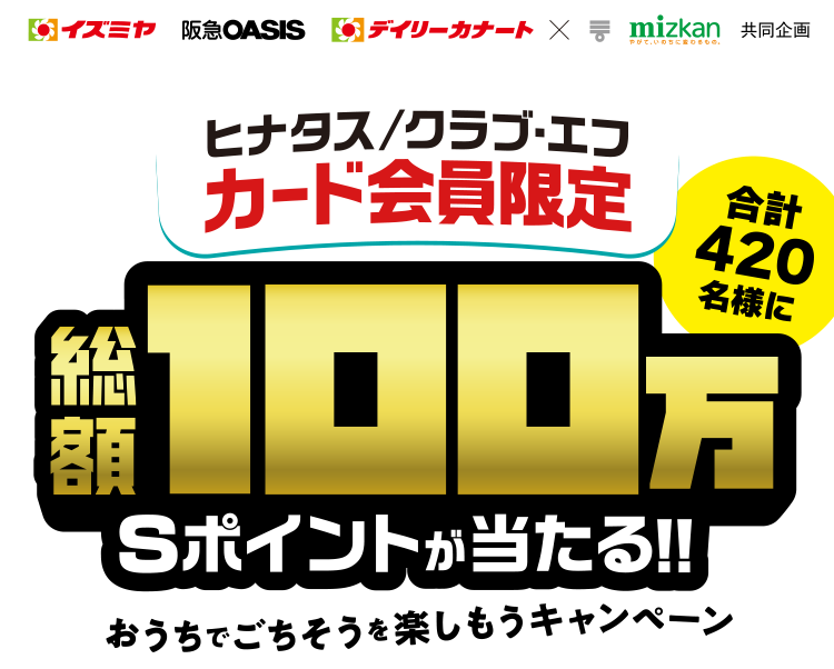 キッザニア東京入場券プレゼントキャンペーン｜ミツカン×カスミ